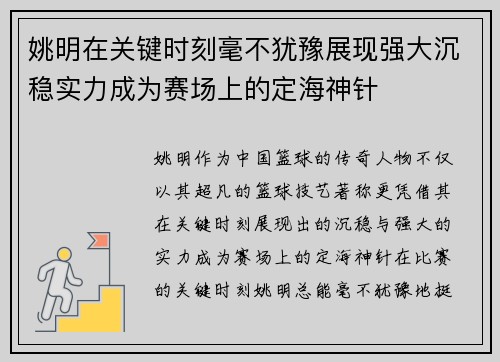 姚明在关键时刻毫不犹豫展现强大沉稳实力成为赛场上的定海神针