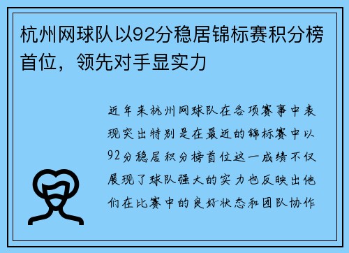 杭州网球队以92分稳居锦标赛积分榜首位，领先对手显实力