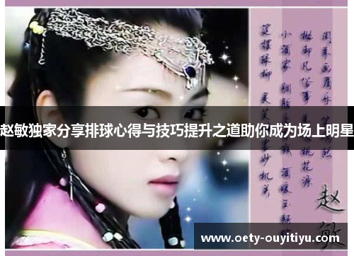 赵敏独家分享排球心得与技巧提升之道助你成为场上明星