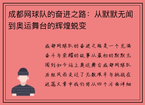 成都网球队的奋进之路：从默默无闻到奥运舞台的辉煌蜕变
