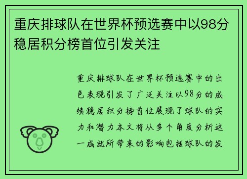 重庆排球队在世界杯预选赛中以98分稳居积分榜首位引发关注