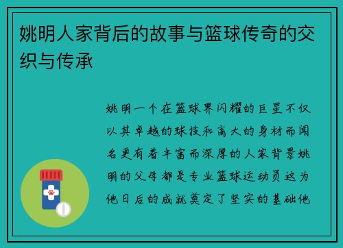 姚明人家背后的故事与篮球传奇的交织与传承