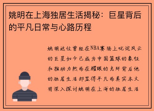 姚明在上海独居生活揭秘：巨星背后的平凡日常与心路历程