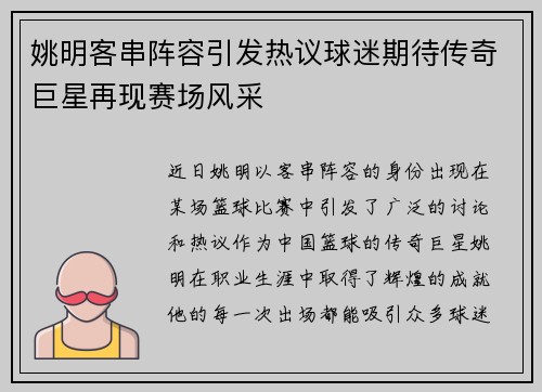 姚明客串阵容引发热议球迷期待传奇巨星再现赛场风采