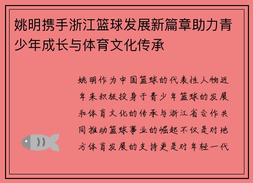 姚明携手浙江篮球发展新篇章助力青少年成长与体育文化传承