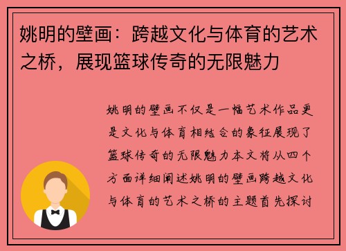 姚明的壁画：跨越文化与体育的艺术之桥，展现篮球传奇的无限魅力