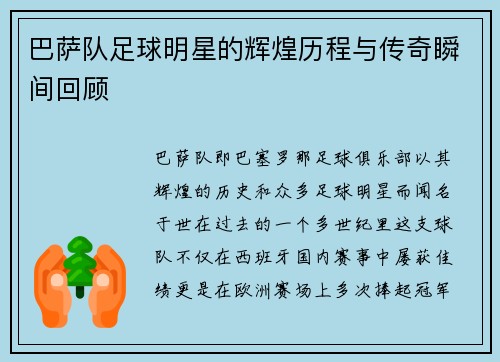 巴萨队足球明星的辉煌历程与传奇瞬间回顾