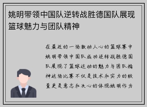姚明带领中国队逆转战胜德国队展现篮球魅力与团队精神