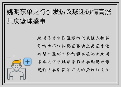 姚明东单之行引发热议球迷热情高涨共庆篮球盛事