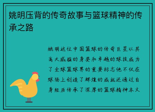 姚明压背的传奇故事与篮球精神的传承之路