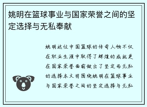 姚明在篮球事业与国家荣誉之间的坚定选择与无私奉献
