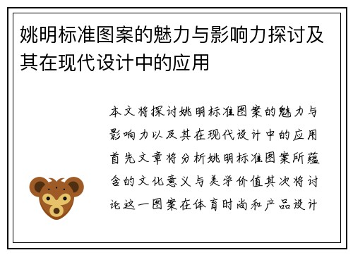 姚明标准图案的魅力与影响力探讨及其在现代设计中的应用