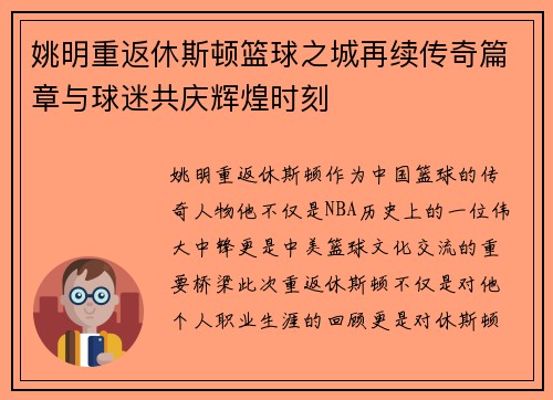 姚明重返休斯顿篮球之城再续传奇篇章与球迷共庆辉煌时刻