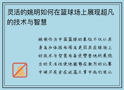 灵活的姚明如何在篮球场上展现超凡的技术与智慧