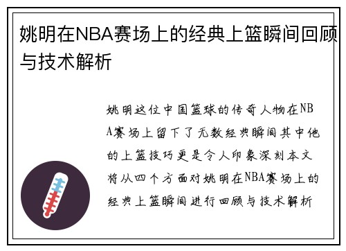 姚明在NBA赛场上的经典上篮瞬间回顾与技术解析