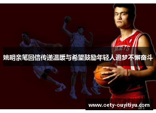 姚明亲笔回信传递温暖与希望鼓励年轻人追梦不懈奋斗