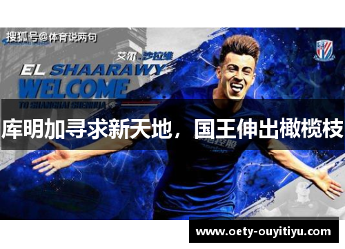 库明加寻求新天地，国王伸出橄榄枝