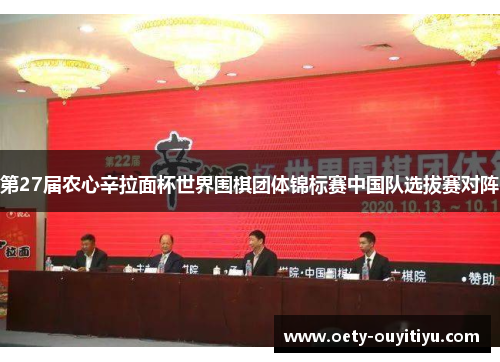 第27届农心辛拉面杯世界围棋团体锦标赛中国队选拔赛对阵