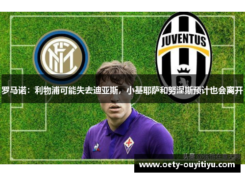 罗马诺：利物浦可能失去迪亚斯，小基耶萨和努涅斯预计也会离开