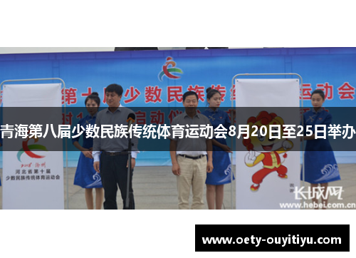 青海第八届少数民族传统体育运动会8月20日至25日举办