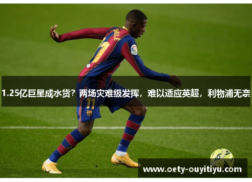 1.25亿巨星成水货？两场灾难级发挥，难以适应英超，利物浦无奈